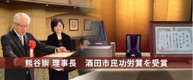 熊谷崇理事長 酒田市民厚労省を受賞
