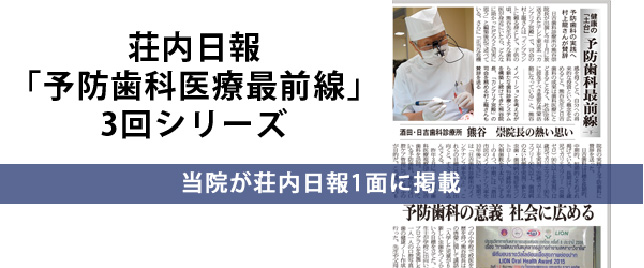 荘内日報「予防歯科医療最前線」3回シリーズ