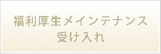 福利厚生メインテナンス受け入れ